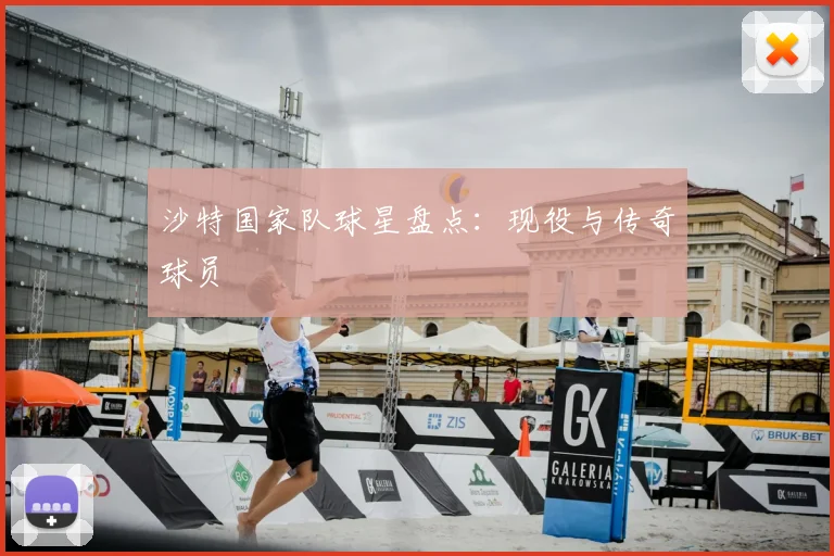沙特国家队球星盘点:现役与传奇球员