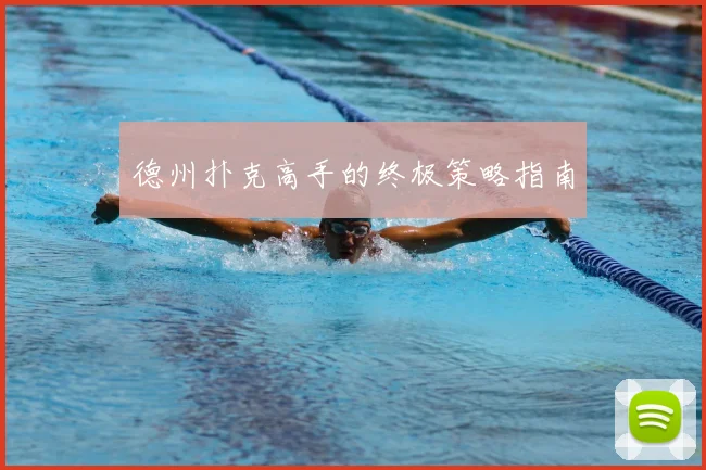 德州扑克高手的终极策略指南