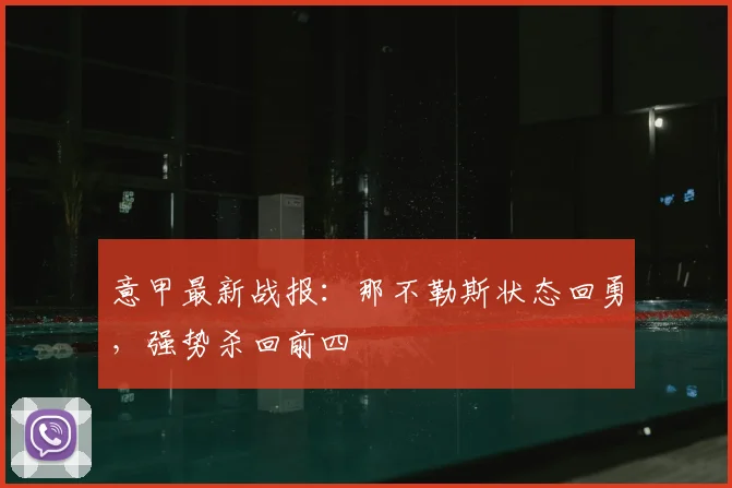 意甲最新战报：那不勒斯状态回勇，强势杀回前四