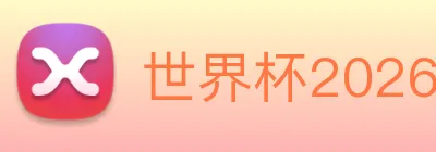 世界杯2026 Logo